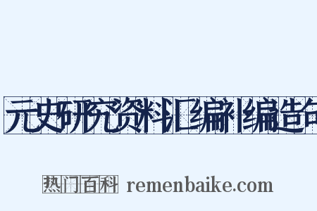 元史研究资料汇编补编造句是什么意思的图片